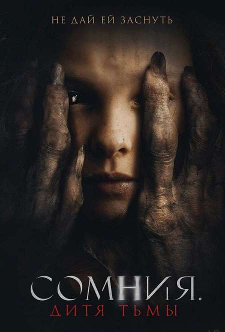 Постер. Фильм Сомния. Дитя тьмы
