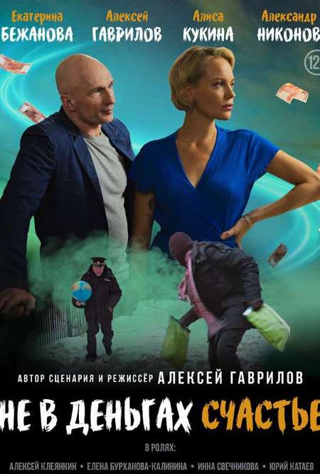 Постер. Фильм Не в деньгах счастье