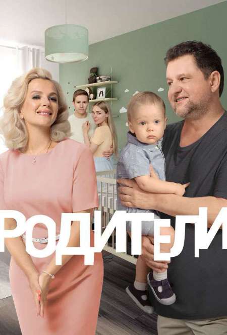 Постер. Сериал Родители. Так и живем