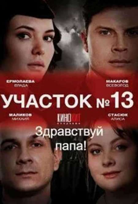 Постер. Сериал Участок № 13: Здравствуй, папа!