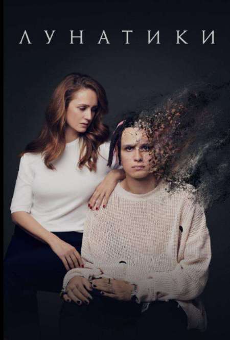 Постер. Фильм Лунатики