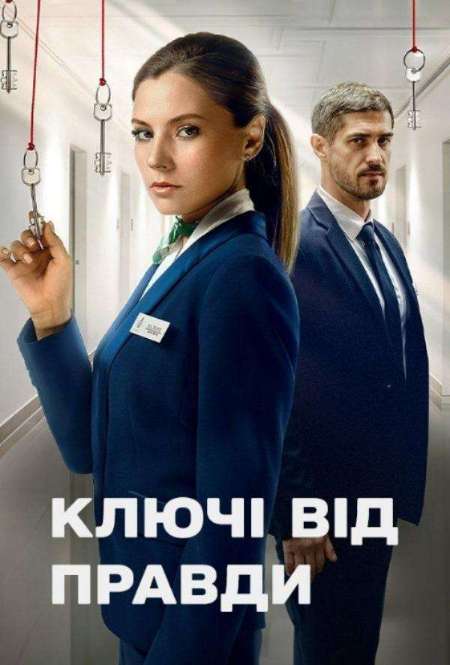 Постер. Сериал Ключи от правды