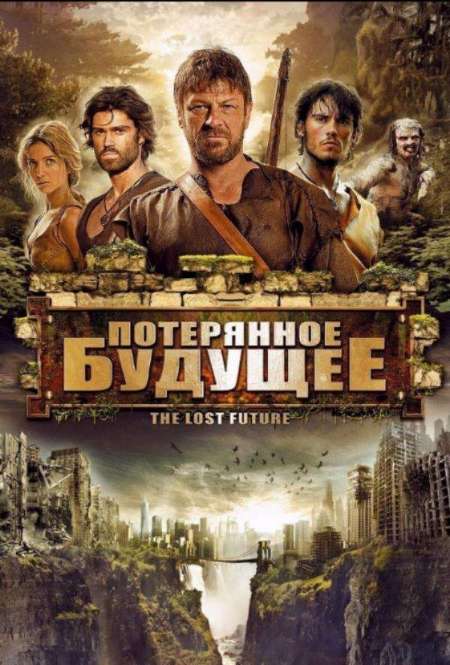 Постер. Фильм Потерянное будущее