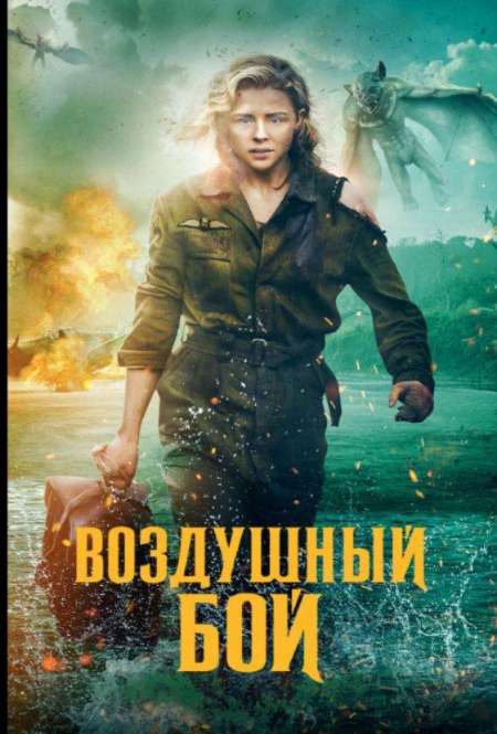 Постер. Фильм Воздушный бой