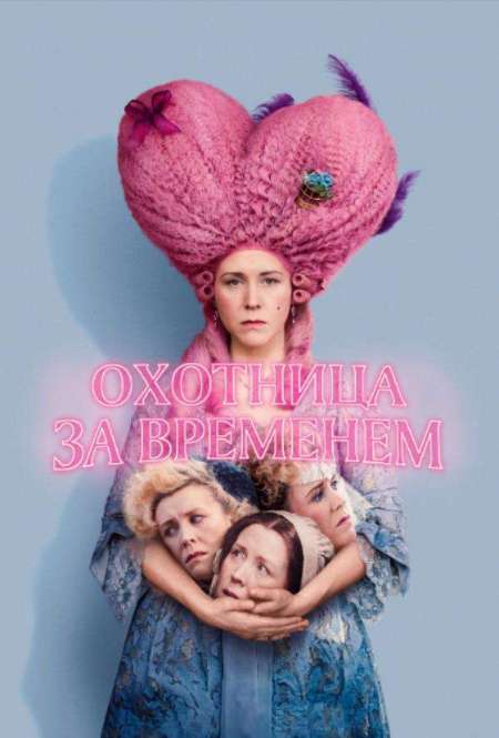 Постер. Фильм Охотница за временем