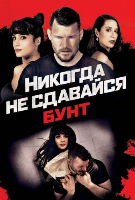 Постер. Фильм Никогда не сдавайся: Бунт