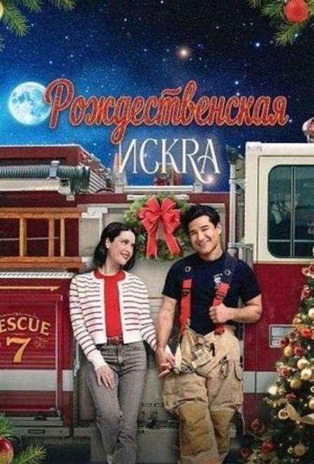 Постер. Фильм Рождественская искра