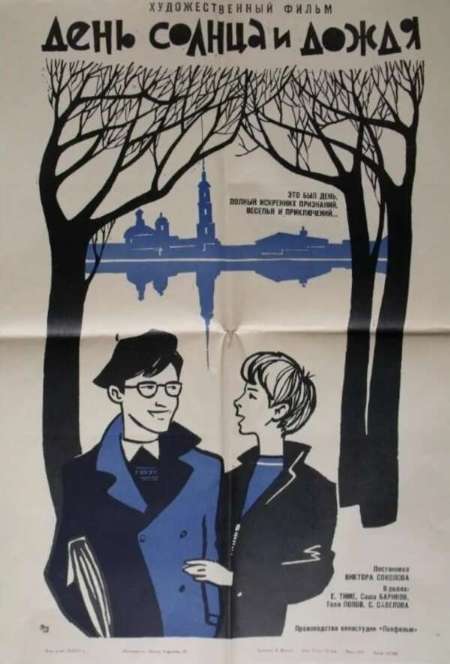 Постер. Фильм День солнца и дождя