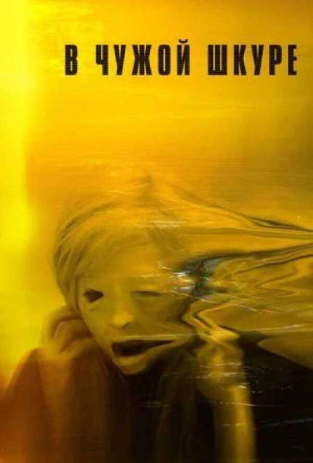 Постер. Фильм В чужой шкуре