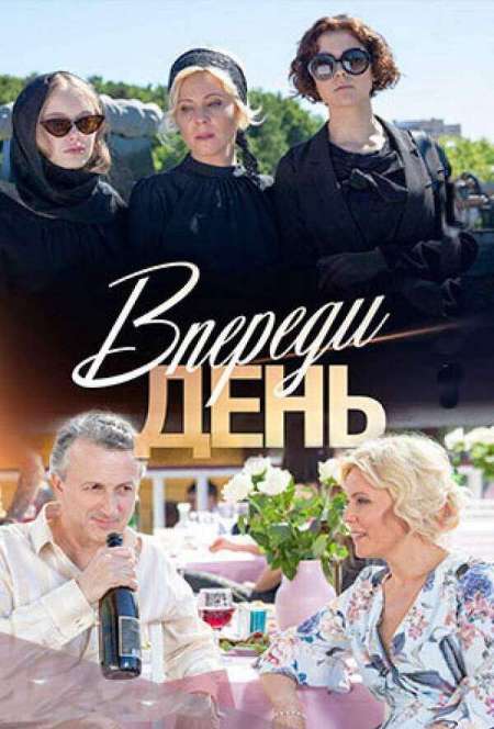 Постер. Сериал Впереди день