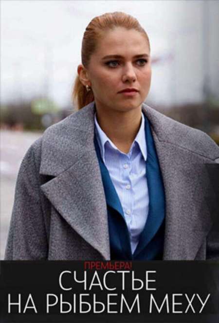 Постер. Сериал Счастье на рыбьем меху