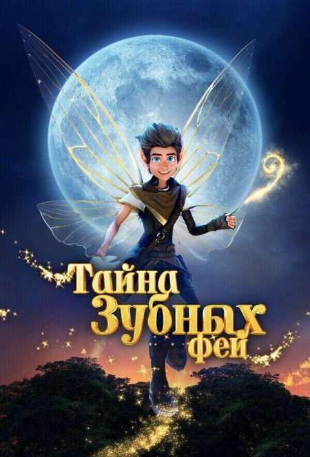 Постер. Фильм Тайна зубных фей