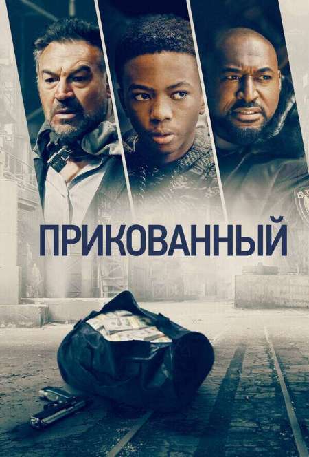 Постер. Фильм Прикованный