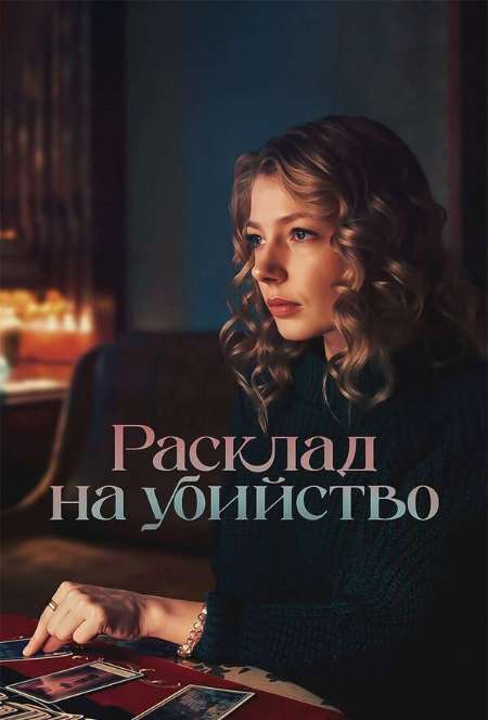 Постер. Сериал Расклад на убийство