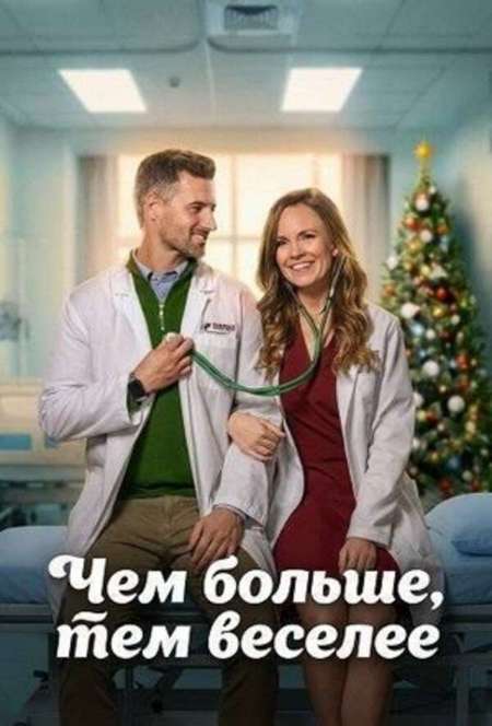 Постер. Фильм Чем больше, тем веселее