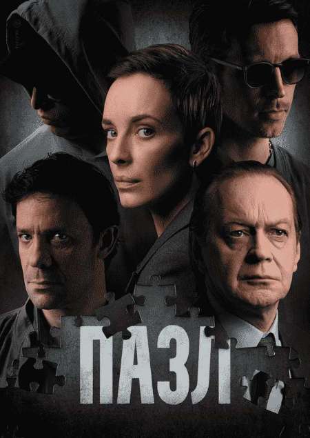 Постер. Сериал Пазл