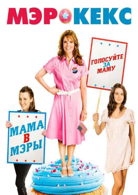 Постер. Фильм Мэр Кекс 