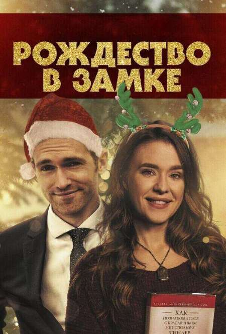 Постер. Фильм Рождество в замке