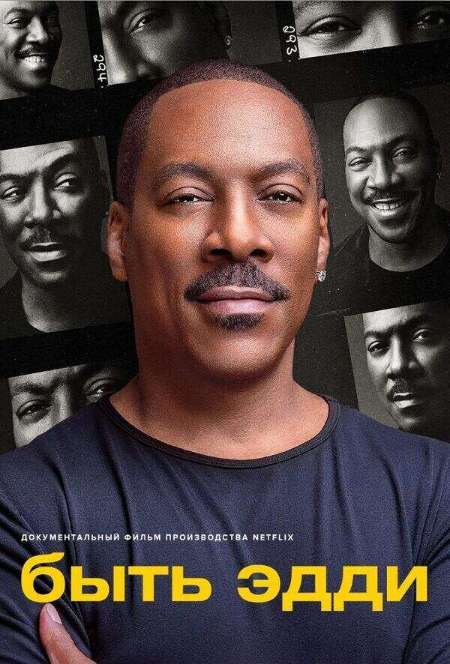 Постер. Фильм Быть Эдди 