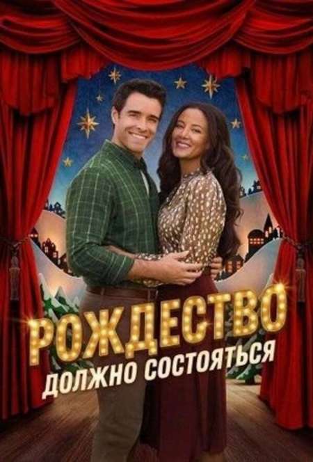 Постер. Фильм Рождество должно состояться