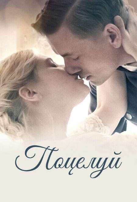 Постер. Фильм Поцелуй