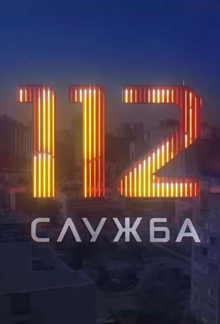 Постер. Сериал Служба 112