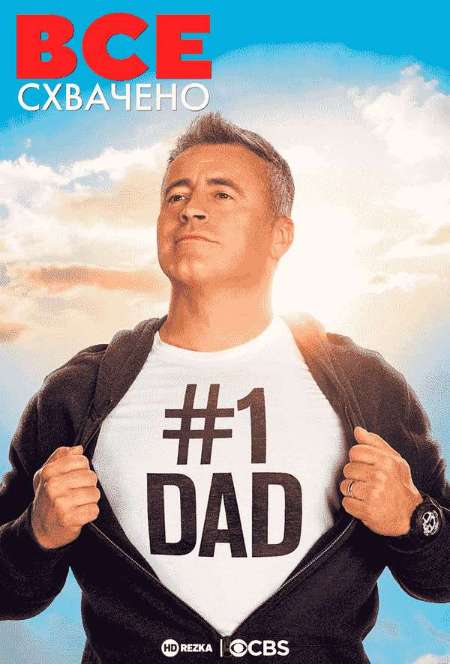 Постер. Сериал Все схвачено