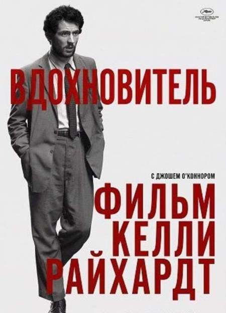 Постер. Фильм Вдохновитель