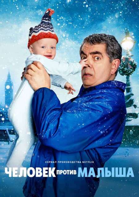 Постер. Сериал Человек против малыша