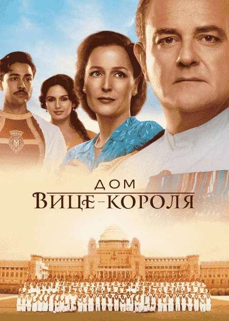 Постер. Фильм Дом вице-короля