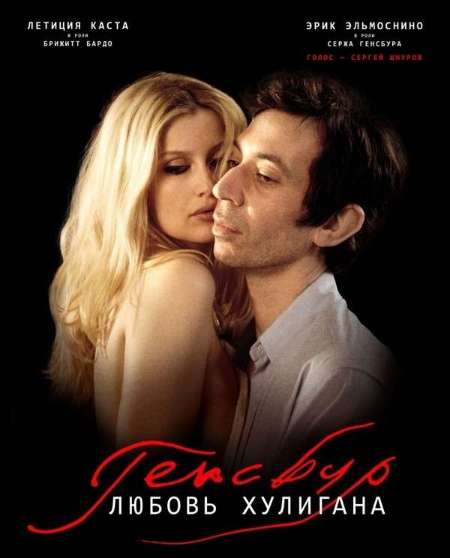 Постер. Фильм Генсбур. Любовь хулигана