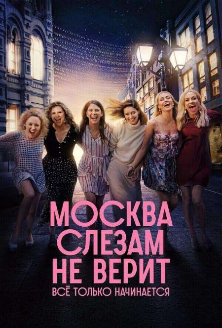Постер. Сериал Москва слезам не верит. Все только начинается