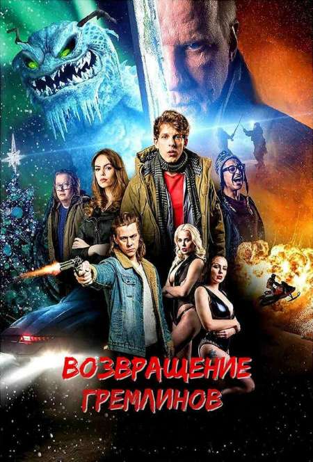 Постер. Фильм Возвращение гремлинов
