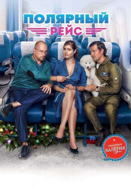 Постер. Фильм Полярный рейс