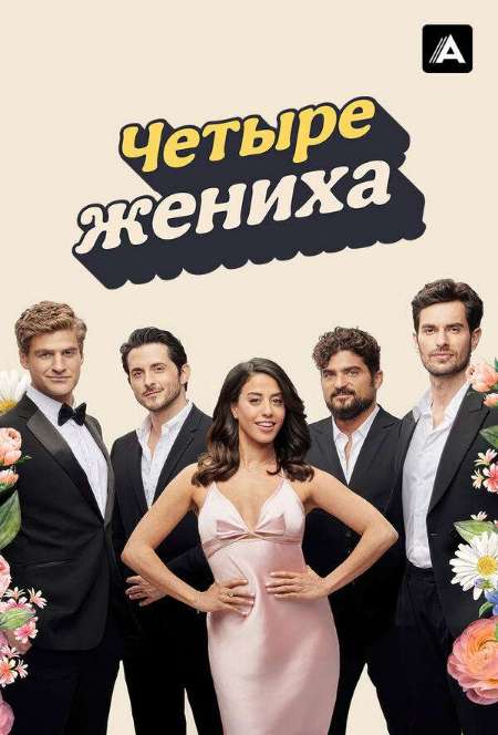 Постер. Сериал Четыре жениха