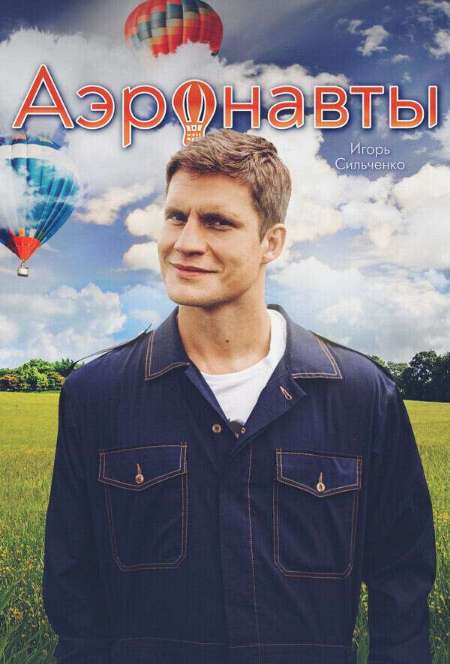 Постер. Сериал Аэронавты