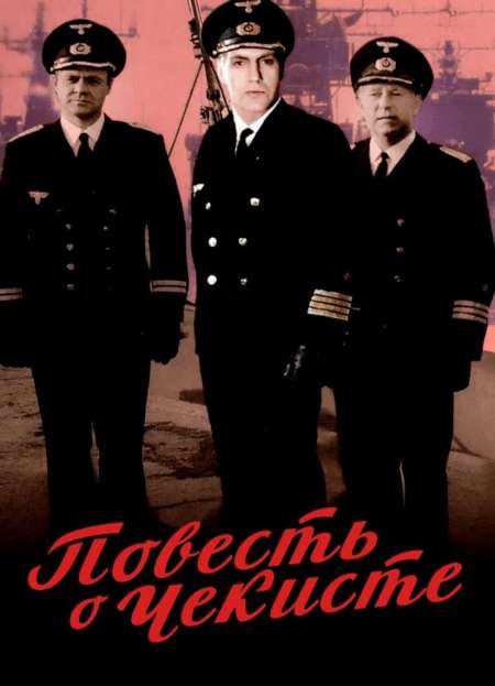 Постер. Фильм Повесть о чекисте