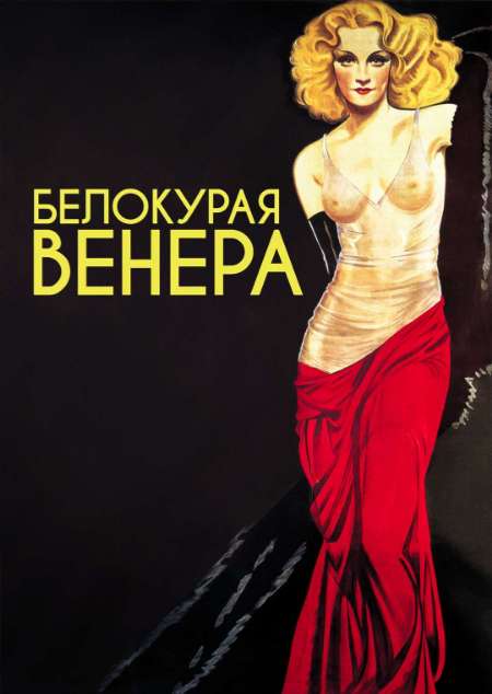 Постер. Фильм Белокурая Венера