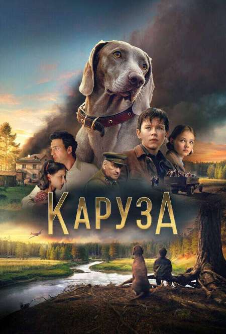 Постер. Фильм Каруза