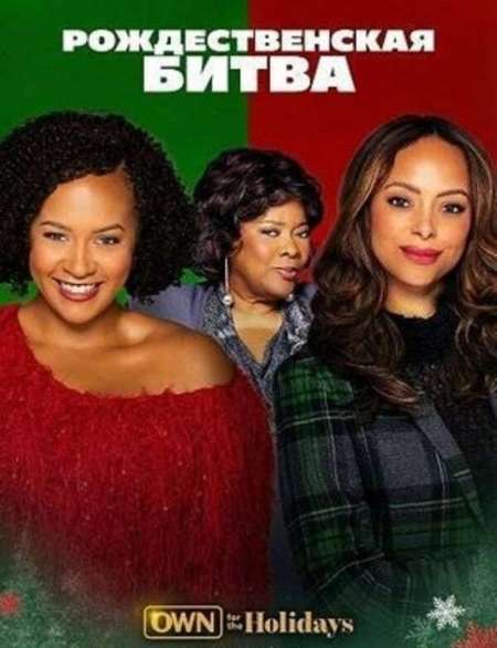 Постер. Фильм Рождественская битва