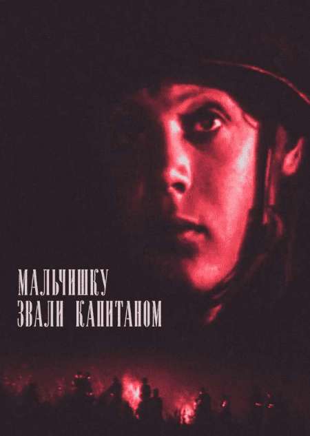 Постер. Фильм Мальчишку звали капитаном