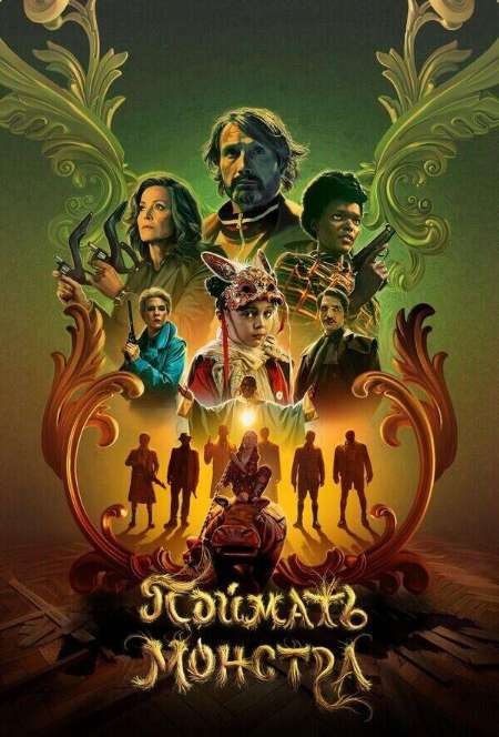Постер. Фильм Поймать монстра