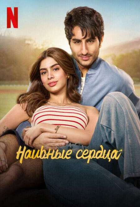 Постер. Фильм Наивное сердце