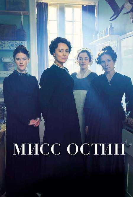 Постер. Сериал Мисс Остин