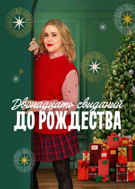 Постер. Сериал Двенадцать свиданий до рождества