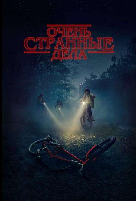 Постер. Сериал Очень странные дела