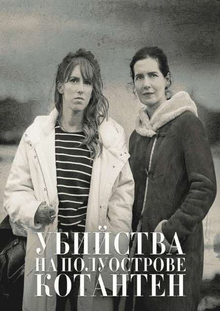 Постер. Сериал Убийства на полуострове Котантен