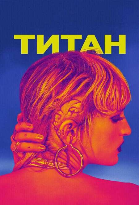 Постер. Фильм Титан