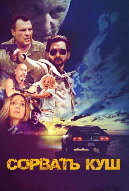 Постер. Фильм Сорвать куш