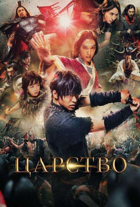 Постер. Фильм Царство